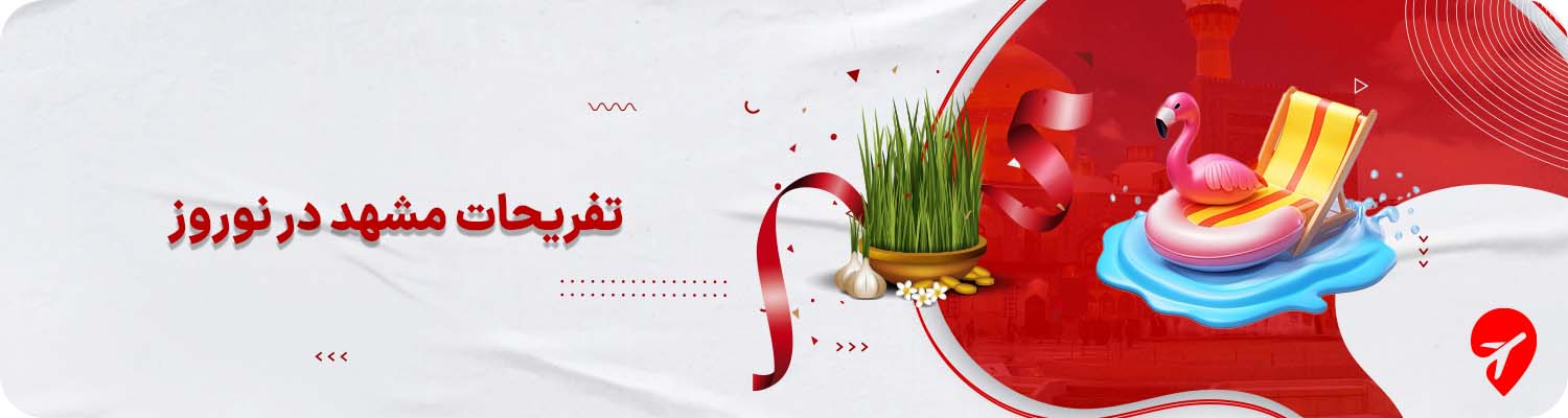 تفریحات مشهد در نوروز